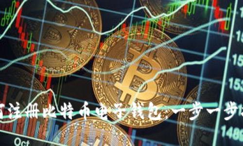 如何注册比特币电子钱包：一步一步指南