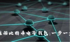 如何注册比特币电子钱包：一步一步指南