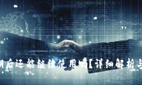 B特派交易到期后还能继续使用吗？详细解析与常见问题解答