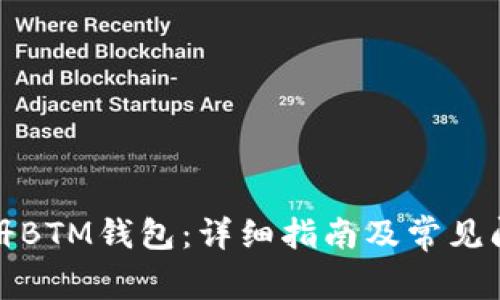 如何注册BTM钱包：详细指南及常见问题解答