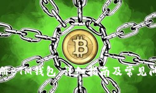 如何注册BTM钱包：详细指南及常见问题解答