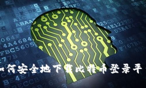 如何安全地下载比特币登录平台
