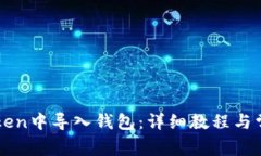 如何在imToken中导入钱包：详细教程与常见问题解