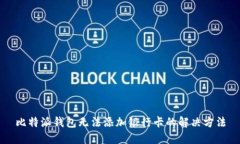 比特派钱包无法添加银行卡的解决方法