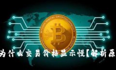 BitKeep钱包为什么交易价格显示慢？解析原因与解