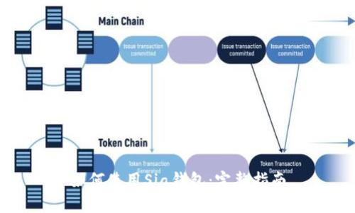 如何使用Sia钱包：完整指南