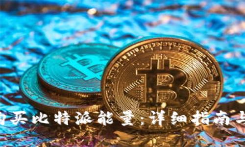 如何购买比特派能量：详细指南与FAQs