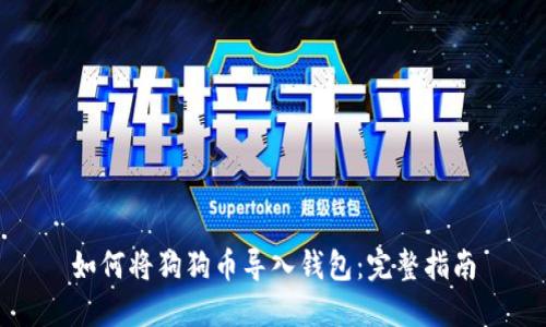如何将狗狗币导入钱包：完整指南