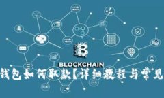 BitKeep钱包如何取款？详细教程与常见问题解析