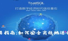 : 数字钱包交易指南：如何安全高效地进行数字货