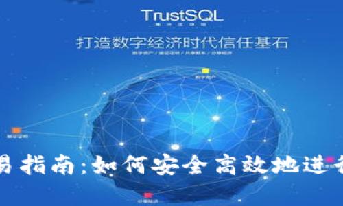 : 数字钱包交易指南：如何安全高效地进行数字货币交易