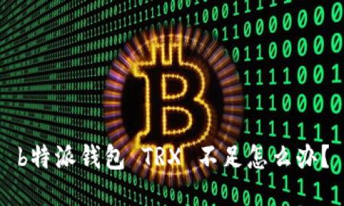 b特派钱包 TRX 不足怎么办？