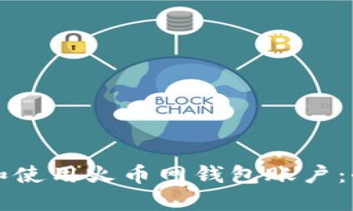 如何创建和使用火币网钱包账户：全方位指南