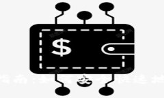 dcr钱包导入指南：如何安全快速地导入DCR钱包