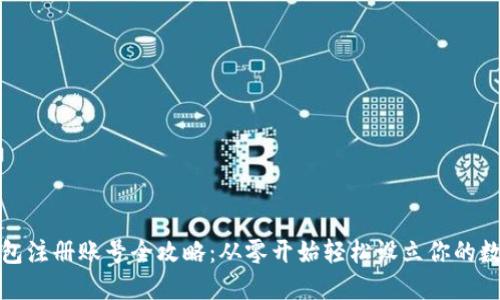 波宝钱包注册账号全攻略：从零开始轻松设立你的数字钱包
