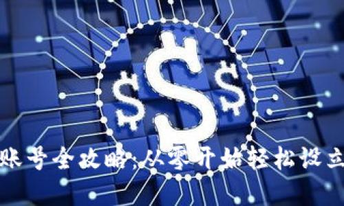 波宝钱包注册账号全攻略：从零开始轻松设立你的数字钱包