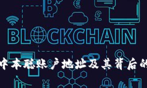 探索中本聪账户地址及其背后的故事