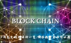 BitP钱包支持的币种一览：哪些数字货币可以存储