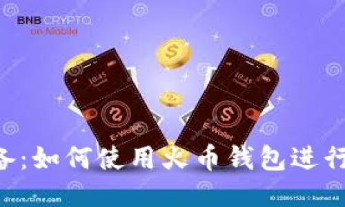 ETH挖矿必备：如何使用火币钱包进行以太坊挖矿