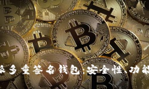 深入解析B特派多重签名钱包：安全性、功能性与使用指南