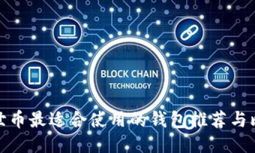 达世币最适合使用的钱包推荐与比较