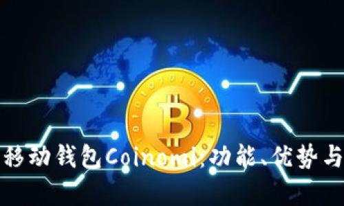 全面解析移动钱包Coinomi：功能、优势与使用攻略