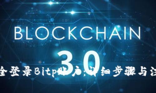 如何安全登录Bitp账户：详细步骤与注意事项