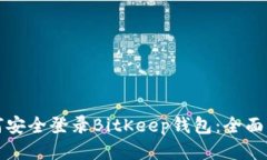 如何安全登录BitKeep钱包：全面指南