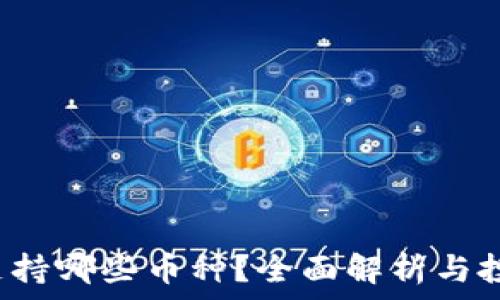   
b特派支持哪些币种？全面解析与投资指南