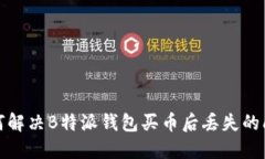 如何解决B特派钱包买币后丢失的问题