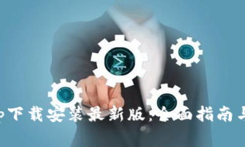 五行币钱包App下载安装最新版：全面指南与常见问题解答