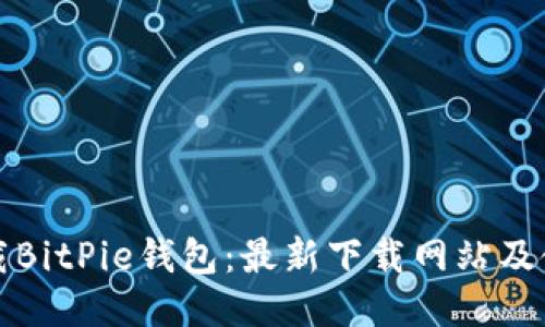 如何下载BitPie钱包：最新下载网站及使用指南