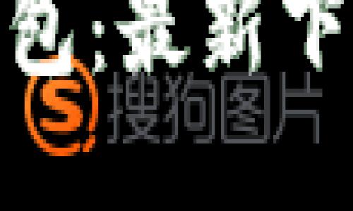 如何下载BitPie钱包：最新下载网站及使用指南