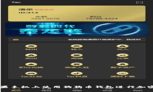 如何在苹果手机上使用狗狗币钱包进行加密货币交易