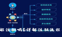 b特派账户能注销吗？详解注销流程与注意事项