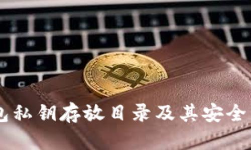 手机钱包私钥存放目录及其安全管理指南