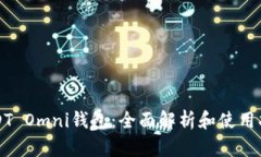 USDT Omni钱包：全面解析和使用指南