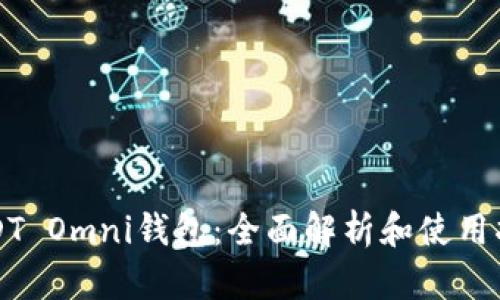 USDT Omni钱包：全面解析和使用指南