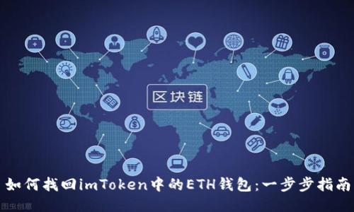 如何找回imToken中的ETH钱包：一步步指南