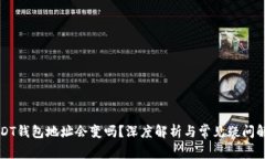 USDT钱包地址会变吗？深度解析与常见疑问解答