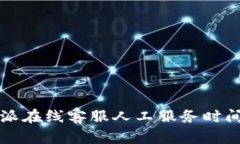 比特派在线客服人工服务时间介绍