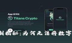 比特派转账限制揭秘：为何无法将数字资产转给