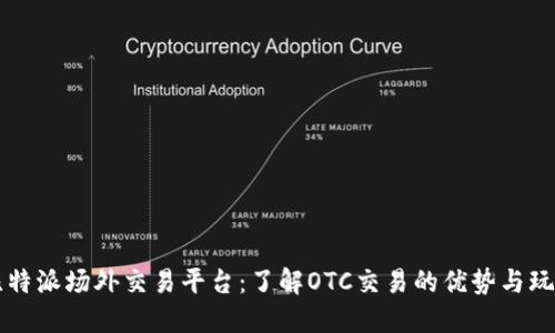 比特派场外交易平台：了解OTC交易的优势与玩法