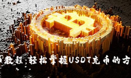 USDT充币教程：轻松掌握USDT充币的方法与技巧