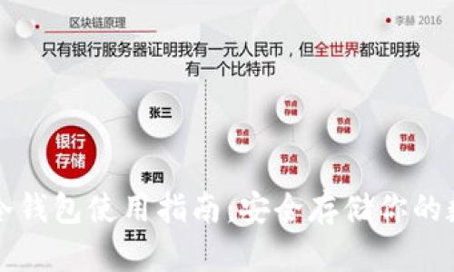比特币冷钱包使用指南：安全存储你的数字资产