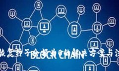 比特派恢复种子余额为0的解决方案与注意事项