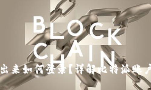 比特派退出来如何登录？详解比特派账户登录流程