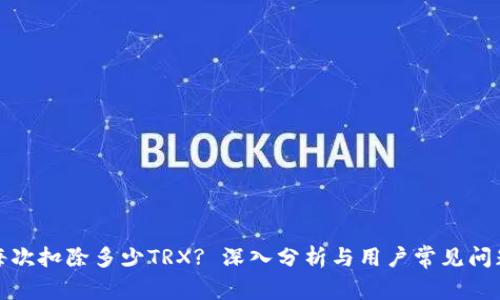 BitP每次扣除多少TRX? 深入分析与用户常见问题解答