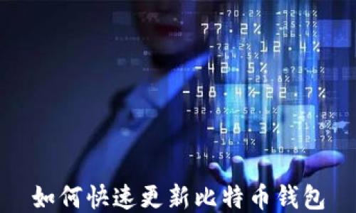 
如何快速更新比特币钱包