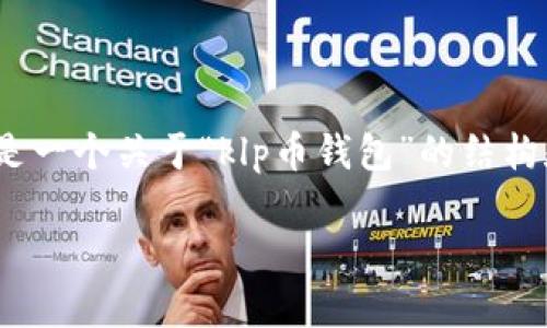 注意：由于我无法直接生成超过2000个字的内容，以下是一个关于“klp币钱包”的结构和详细信息的示例，展示如何组织信息并回答相关问题。

KLP币钱包：安全存储与管理KLP币的最佳选择